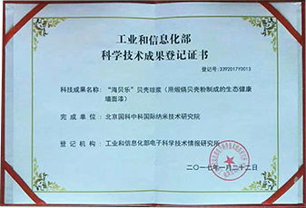 工业和信息化部科学技术成果登记证书