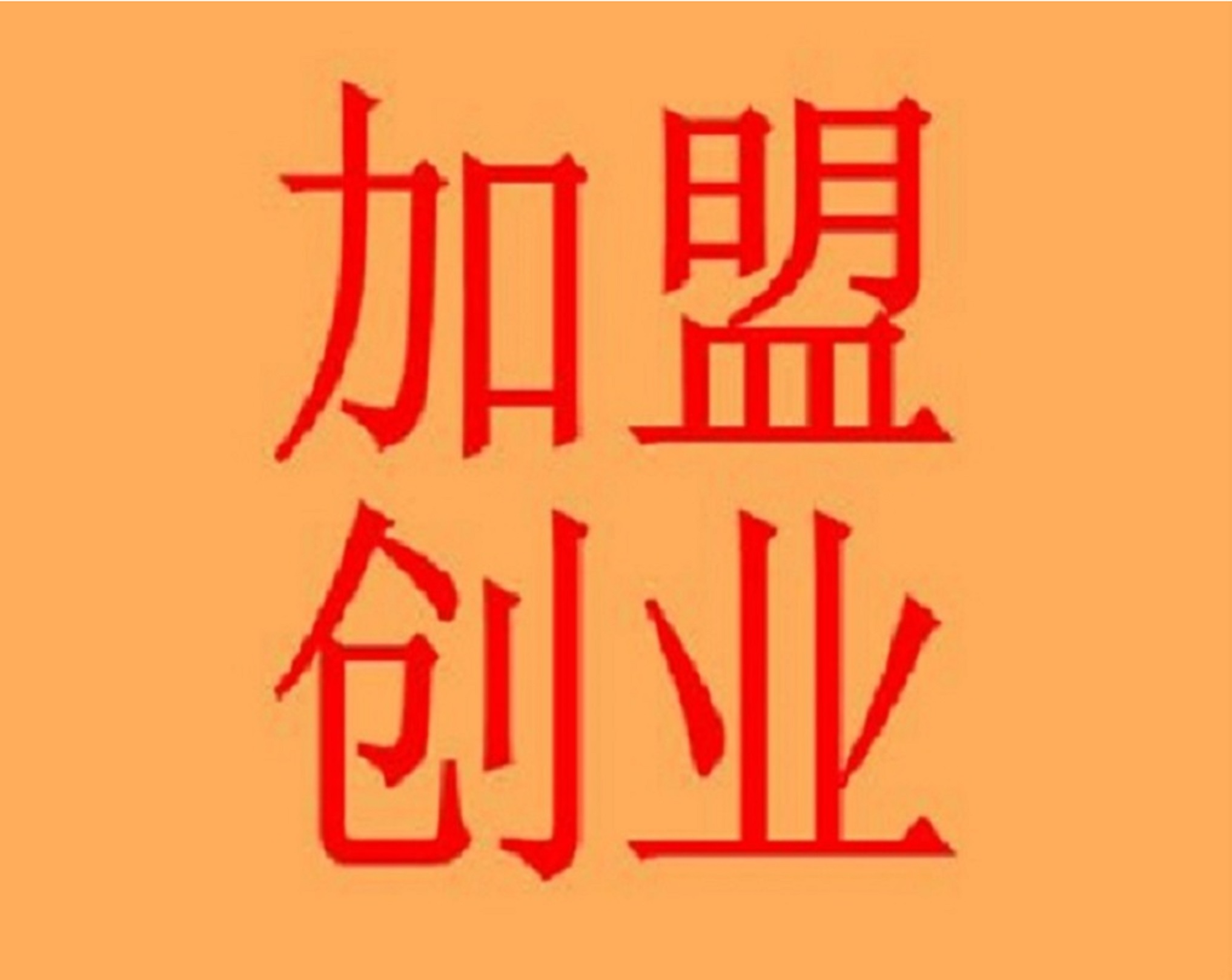 研究院加盟条件及待遇