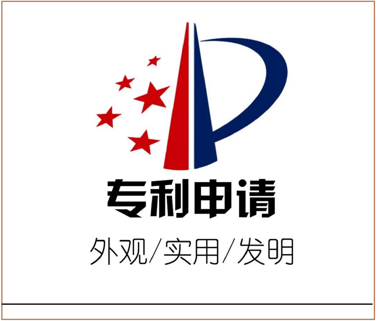 专利撰写及申报发明专利 .新型专利