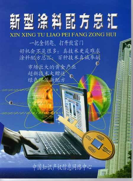 新型涂料配方大全